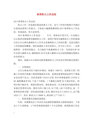 秋季防火工作总结 