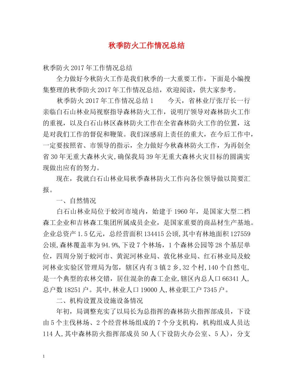 秋季防火工作情况总结 _第1页