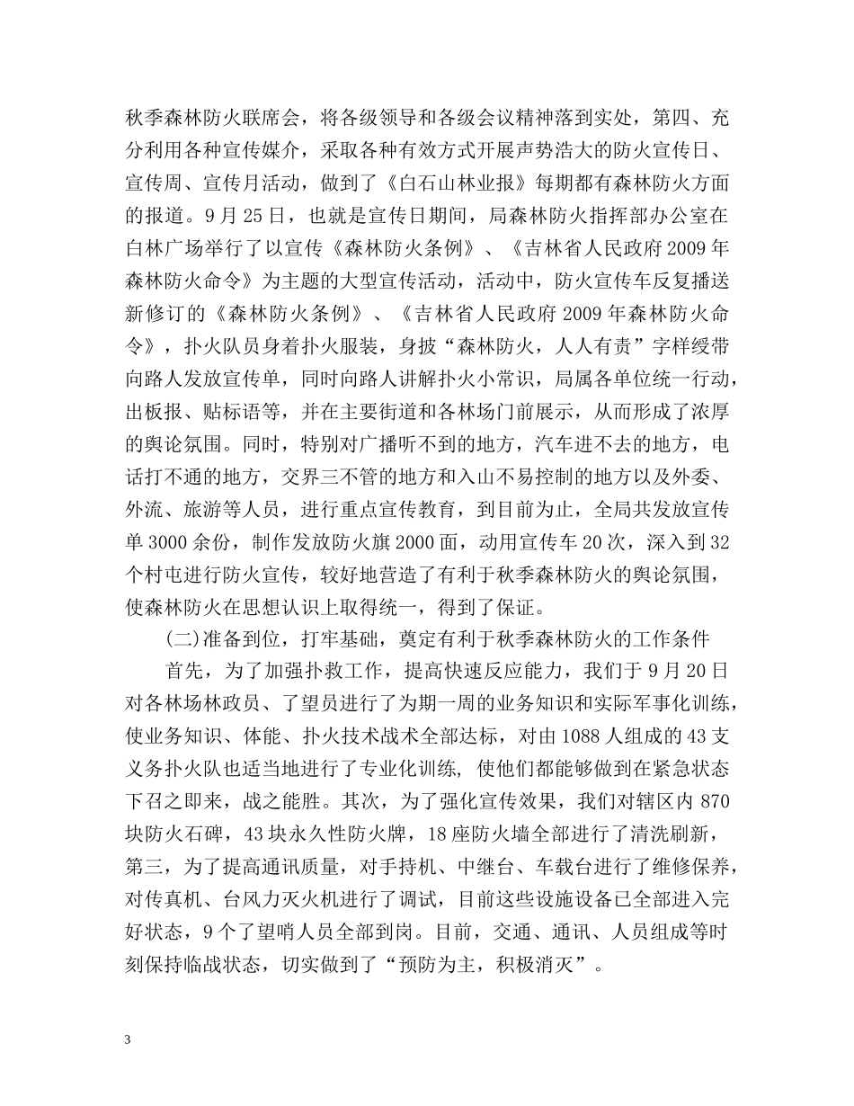 秋季防火工作情况总结 _第3页