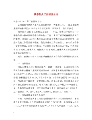 秋季防火工作情况总结 