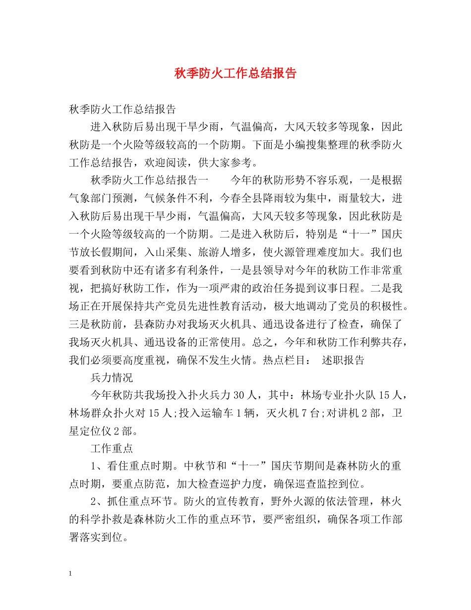 秋季防火工作总结报告 _第1页