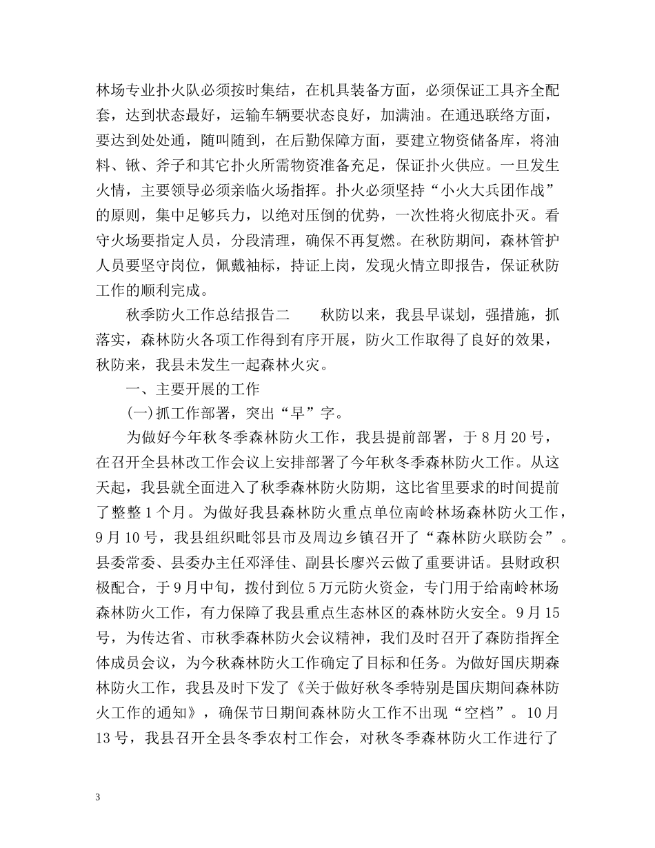 秋季防火工作总结报告 _第3页