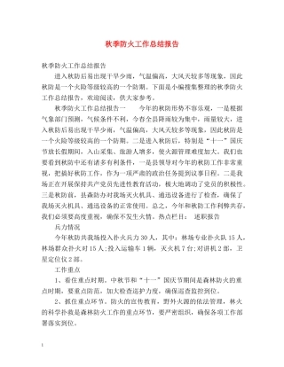 秋季防火工作总结报告 
