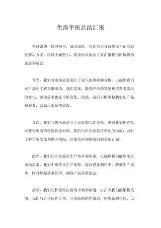 供需平衡总结汇报