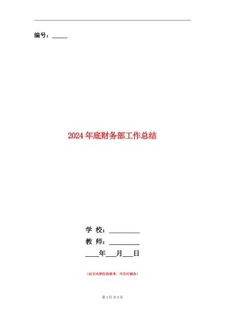 2024年底财务部工作总结