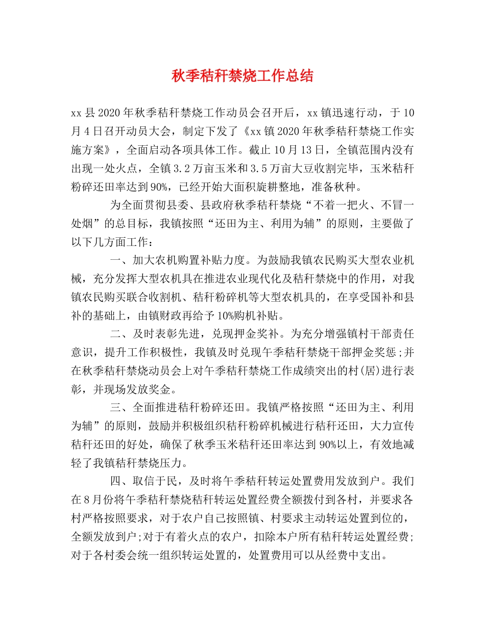 秋季秸秆禁烧工作总结 _第1页