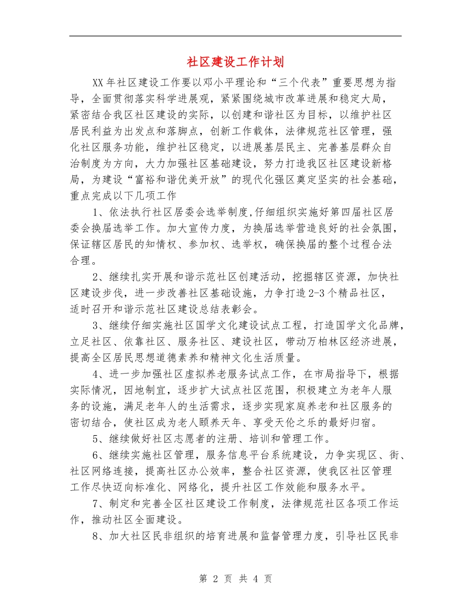 社区建设工作计划_第2页