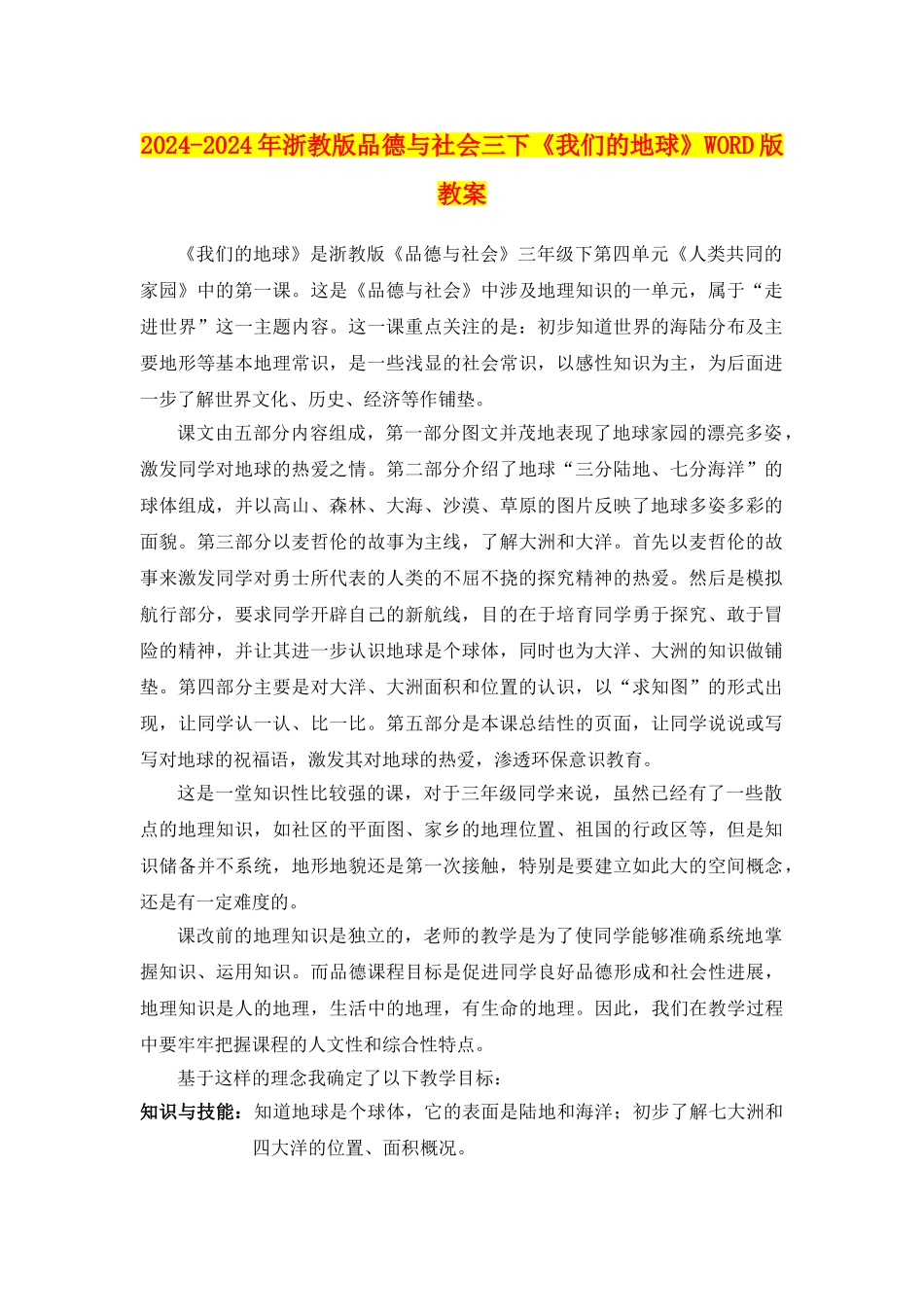 2024-2024年浙教版品德与社会三下《我们的地球》WORD版教案_第1页