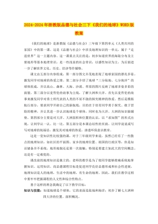 2024-2024年浙教版品德与社会三下《我们的地球》WORD版教案