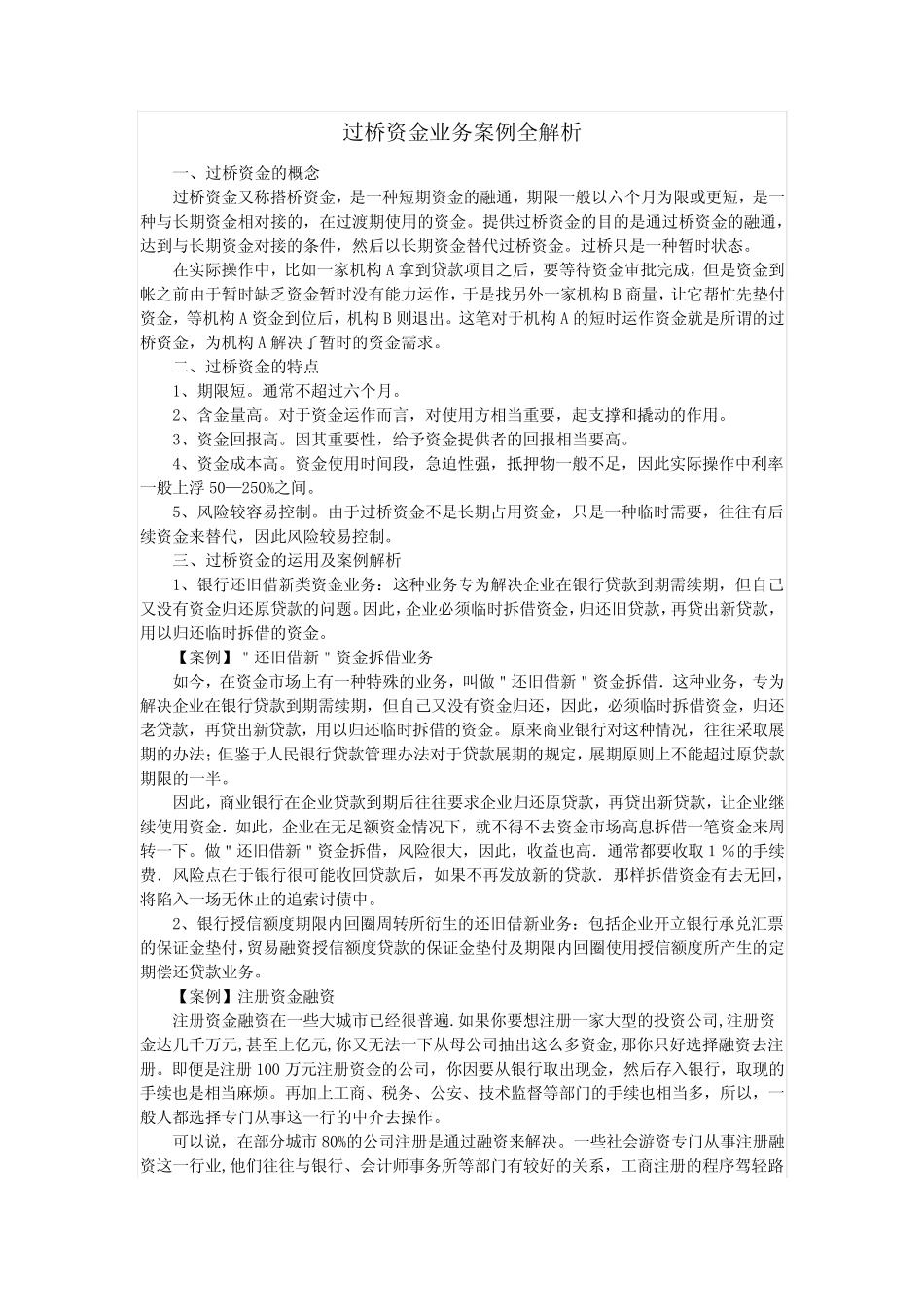 过桥资金业务案例全解析_第1页