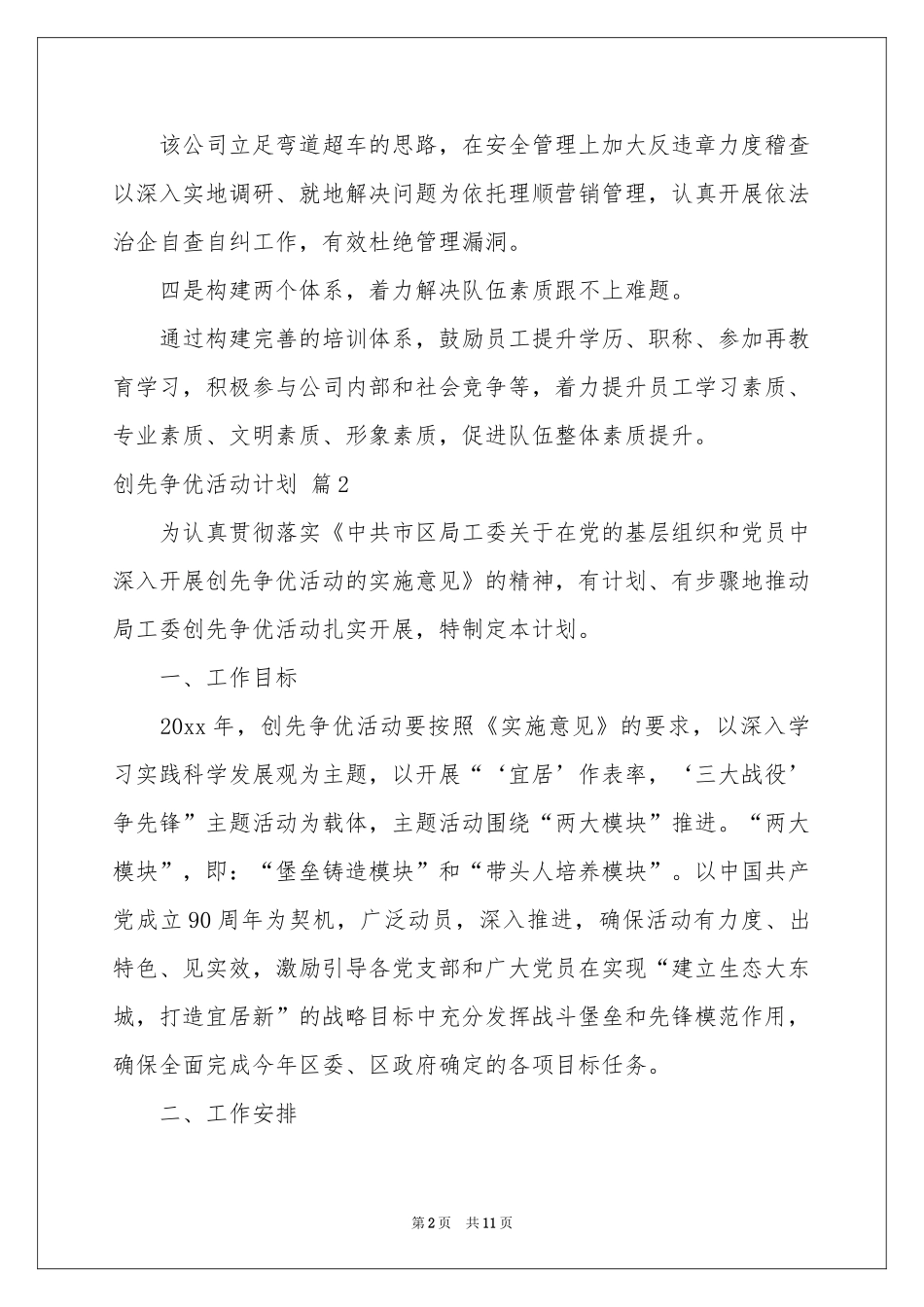 创先争优活动参考计划四篇_第2页