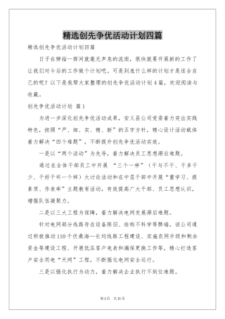 创先争优活动参考计划四篇