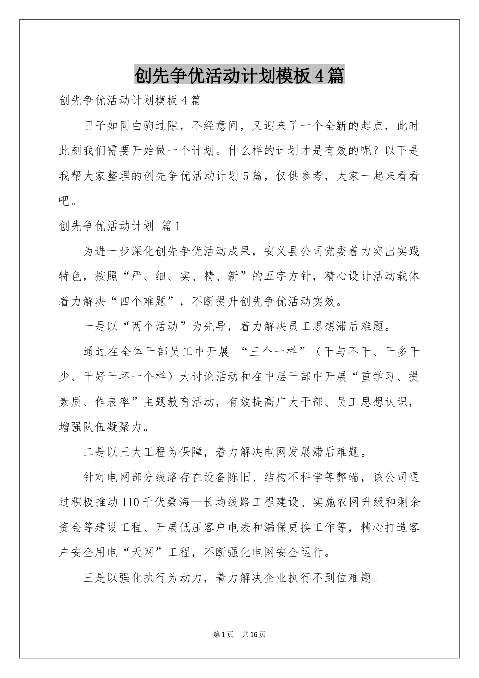 创先争优活动参考计划模板4篇_第1页