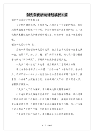 创先争优活动参考计划模板4篇