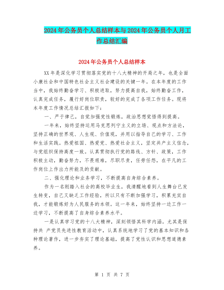 2024年公务员个人总结样本与2024年公务员个人月工作总结汇编_第1页