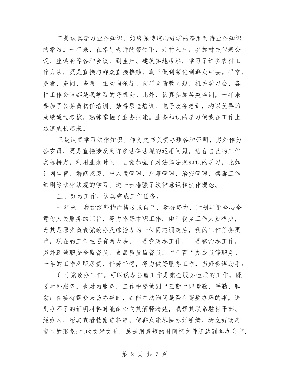 2024年公务员个人总结样本与2024年公务员个人月工作总结汇编_第2页