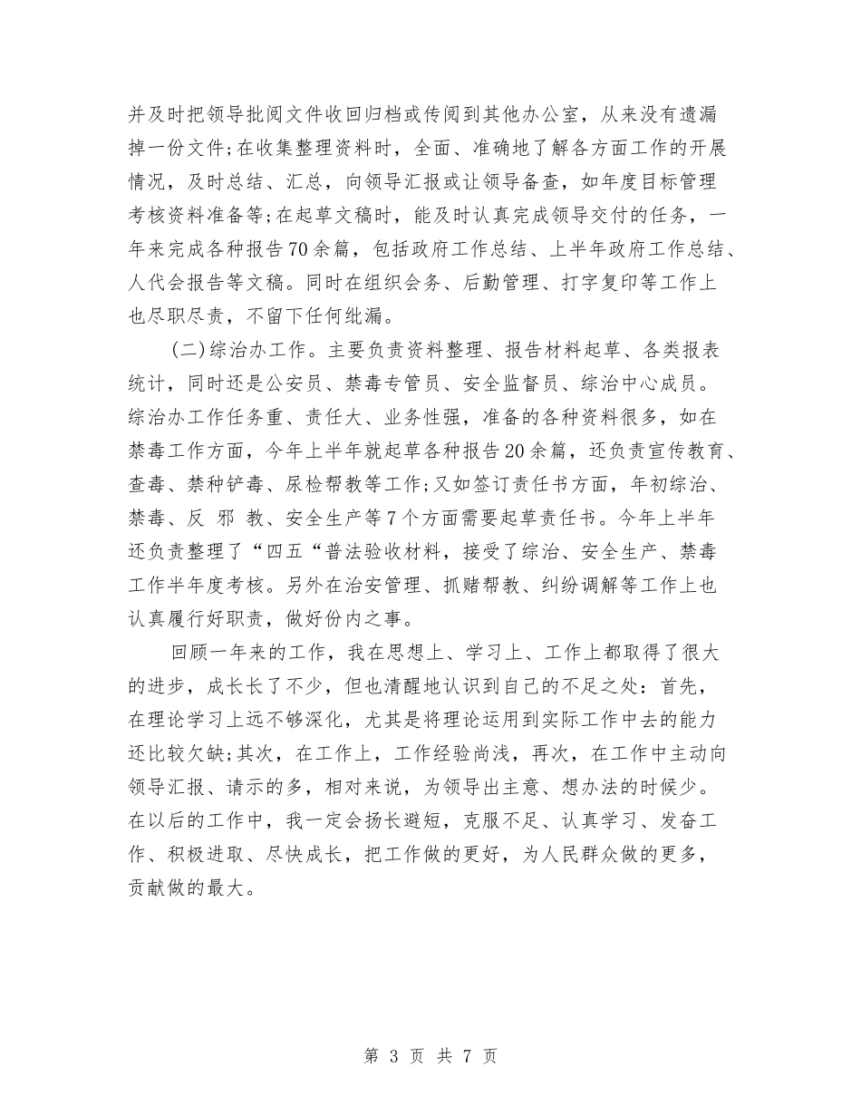 2024年公务员个人总结样本与2024年公务员个人月工作总结汇编_第3页