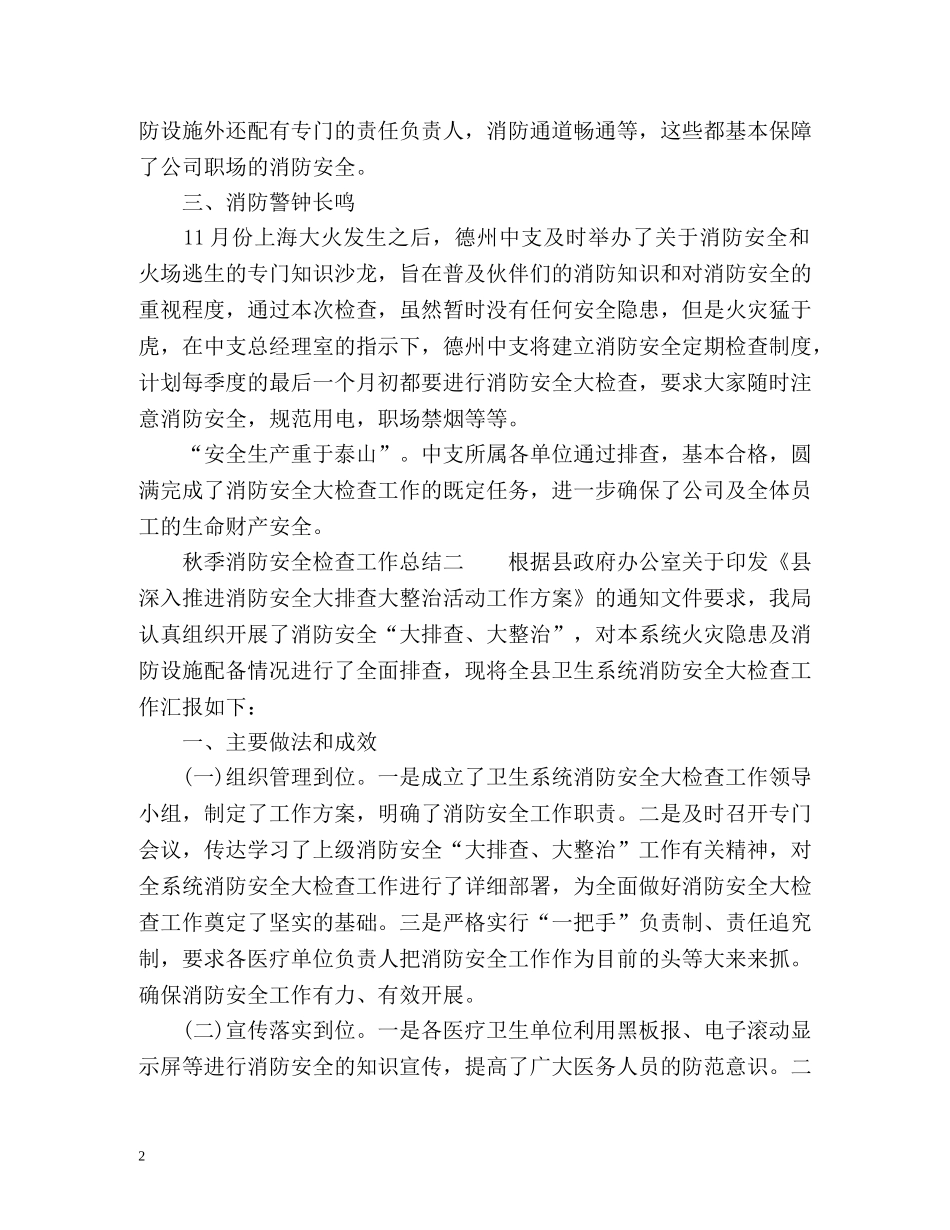 秋季消防安全检查工作总结 _第2页