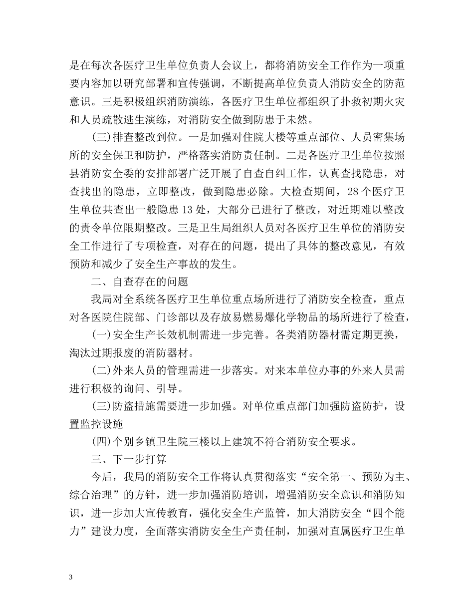 秋季消防安全检查工作总结 _第3页