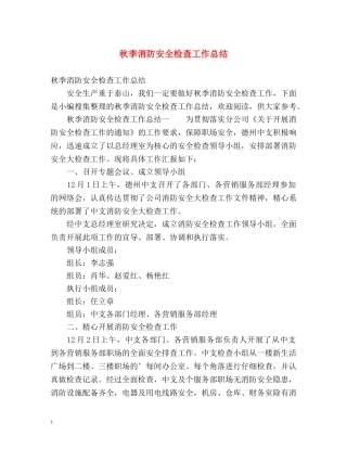 秋季消防安全检查工作总结 