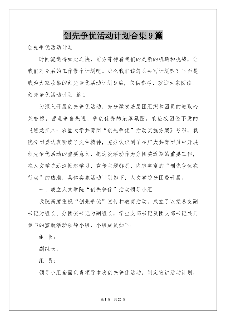 创先争优活动参考计划合集9篇_第1页