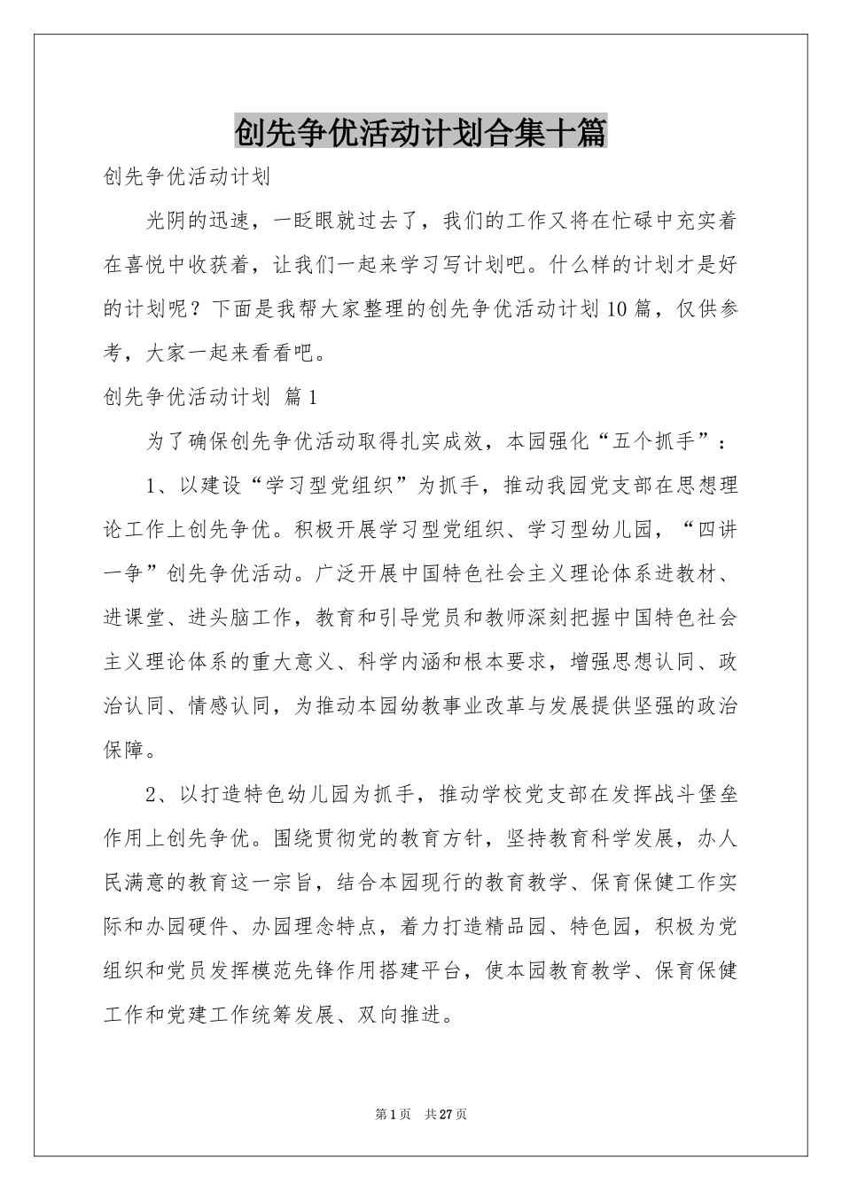 创先争优活动参考计划合集十篇_第1页