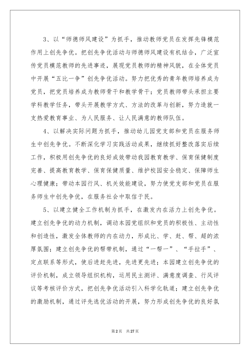创先争优活动参考计划合集十篇_第2页