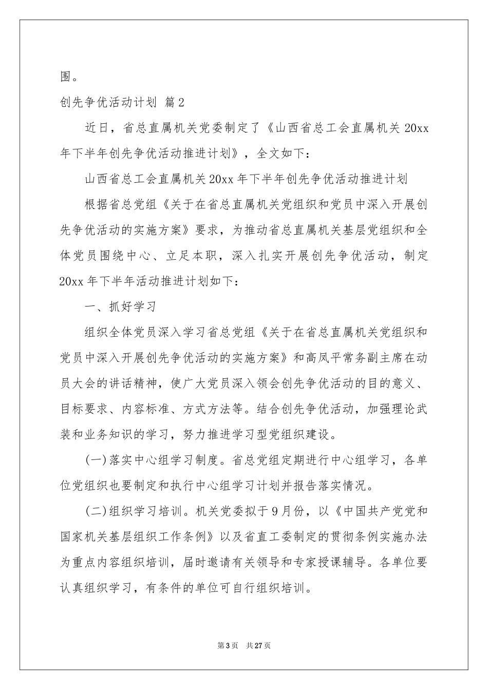 创先争优活动参考计划合集十篇_第3页