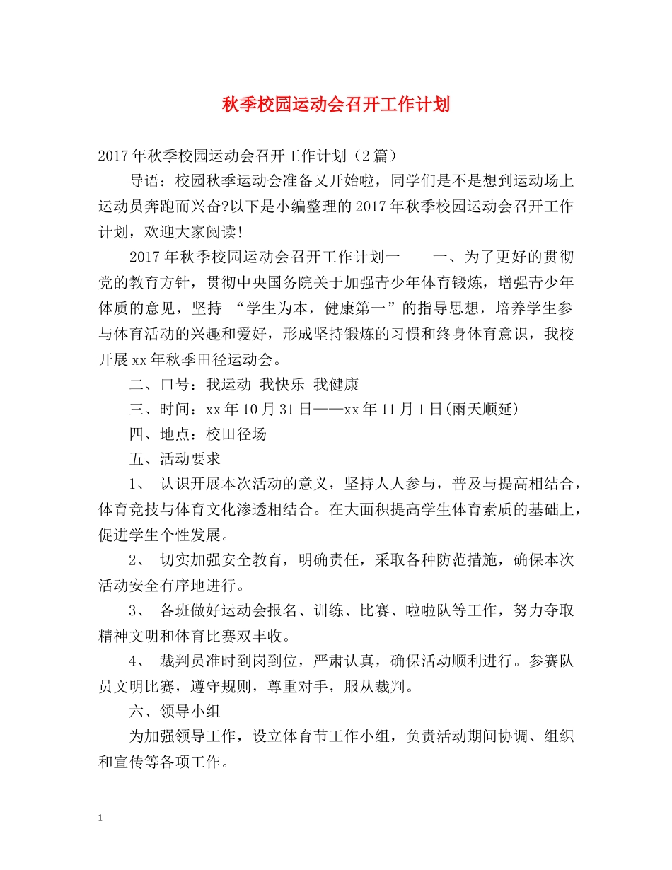 秋季校园运动会召开工作计划 _第1页