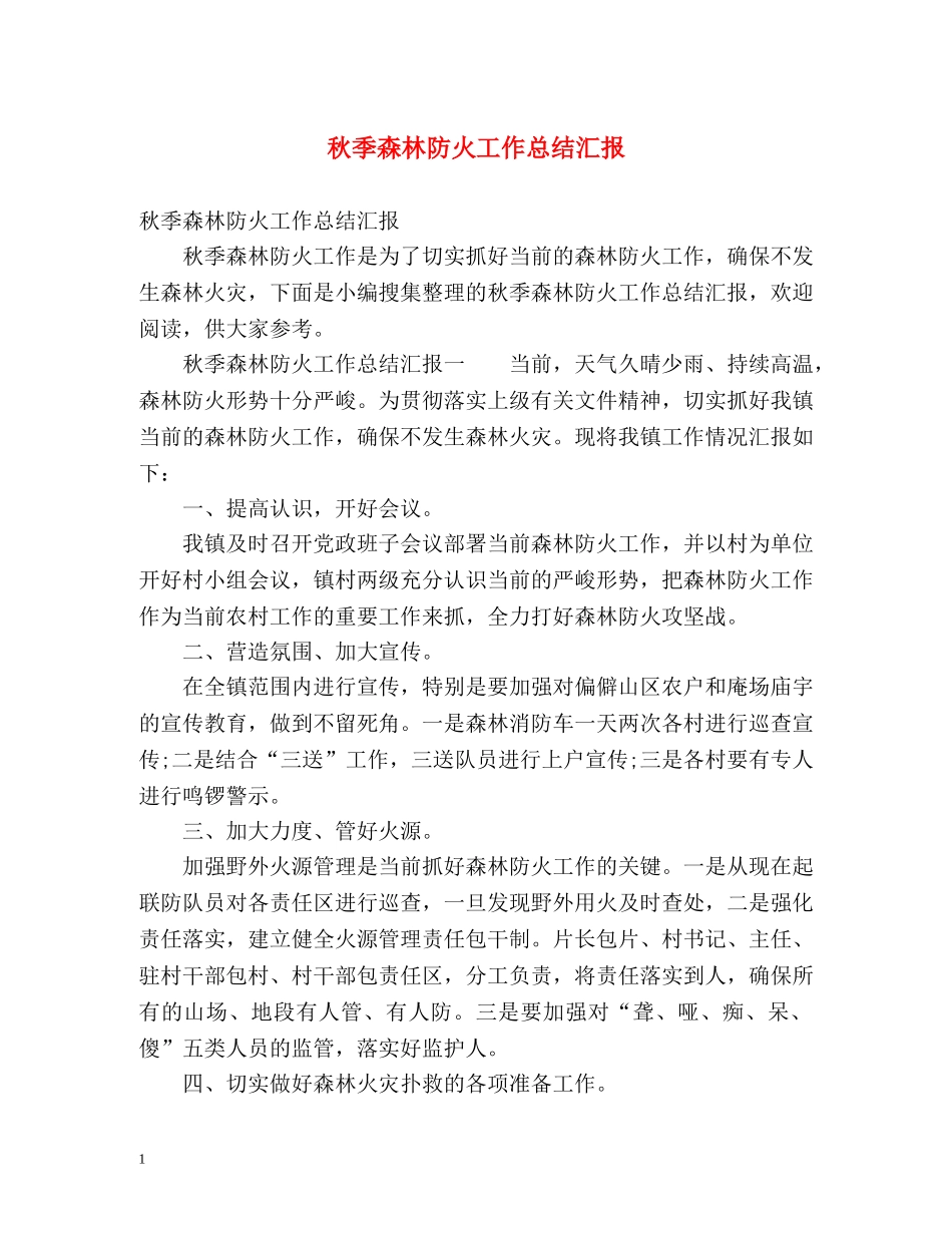 秋季森林防火工作总结汇报 _第1页