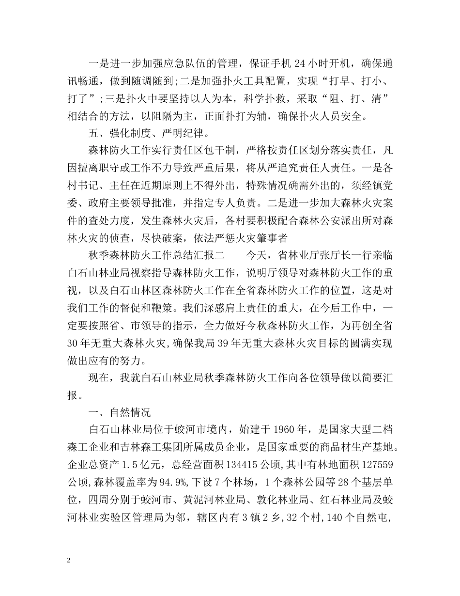 秋季森林防火工作总结汇报 _第2页
