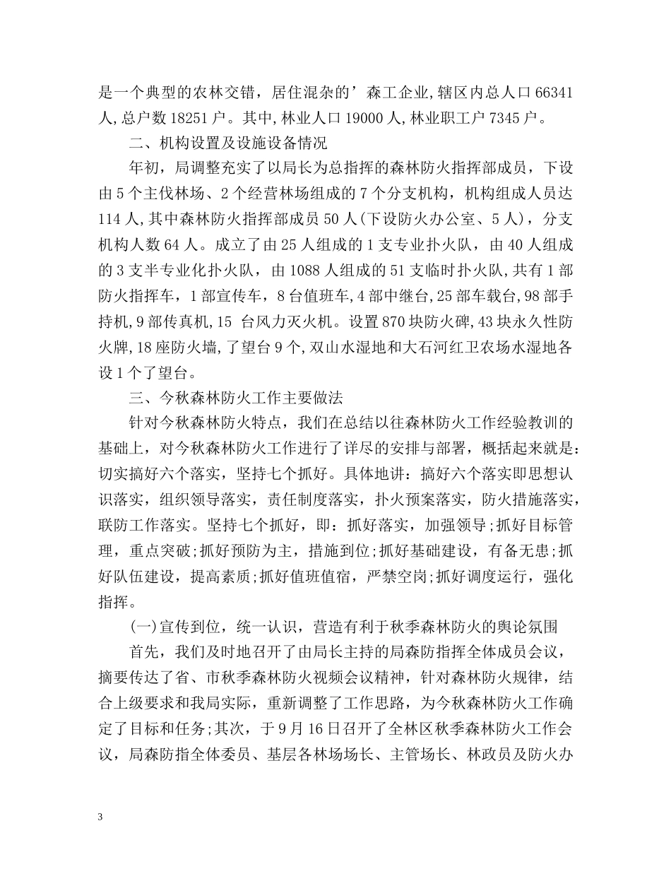 秋季森林防火工作总结汇报 _第3页