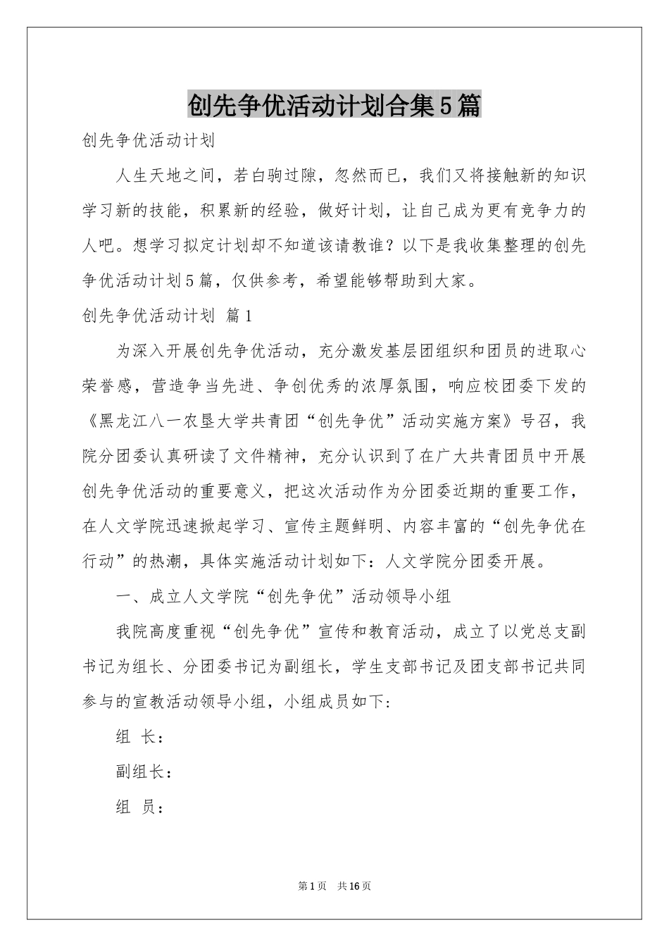创先争优活动参考计划合集5篇_第1页
