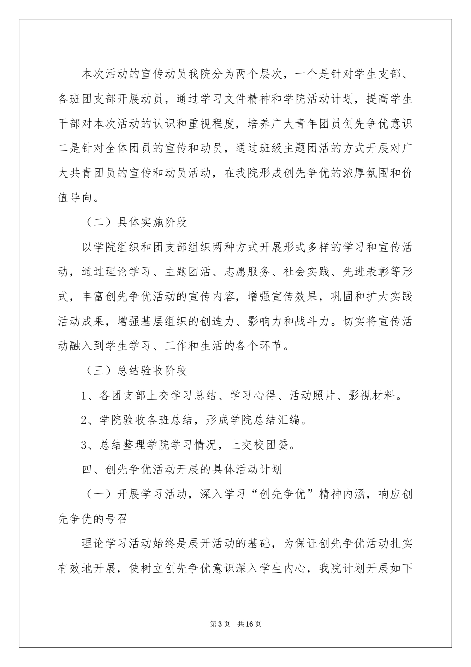 创先争优活动参考计划合集5篇_第3页