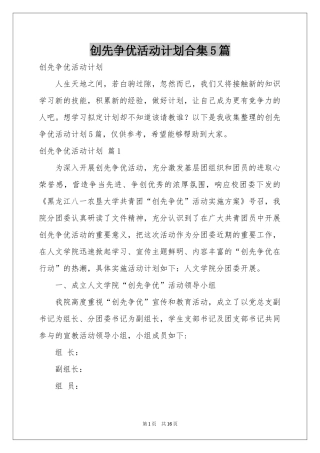 创先争优活动参考计划合集5篇