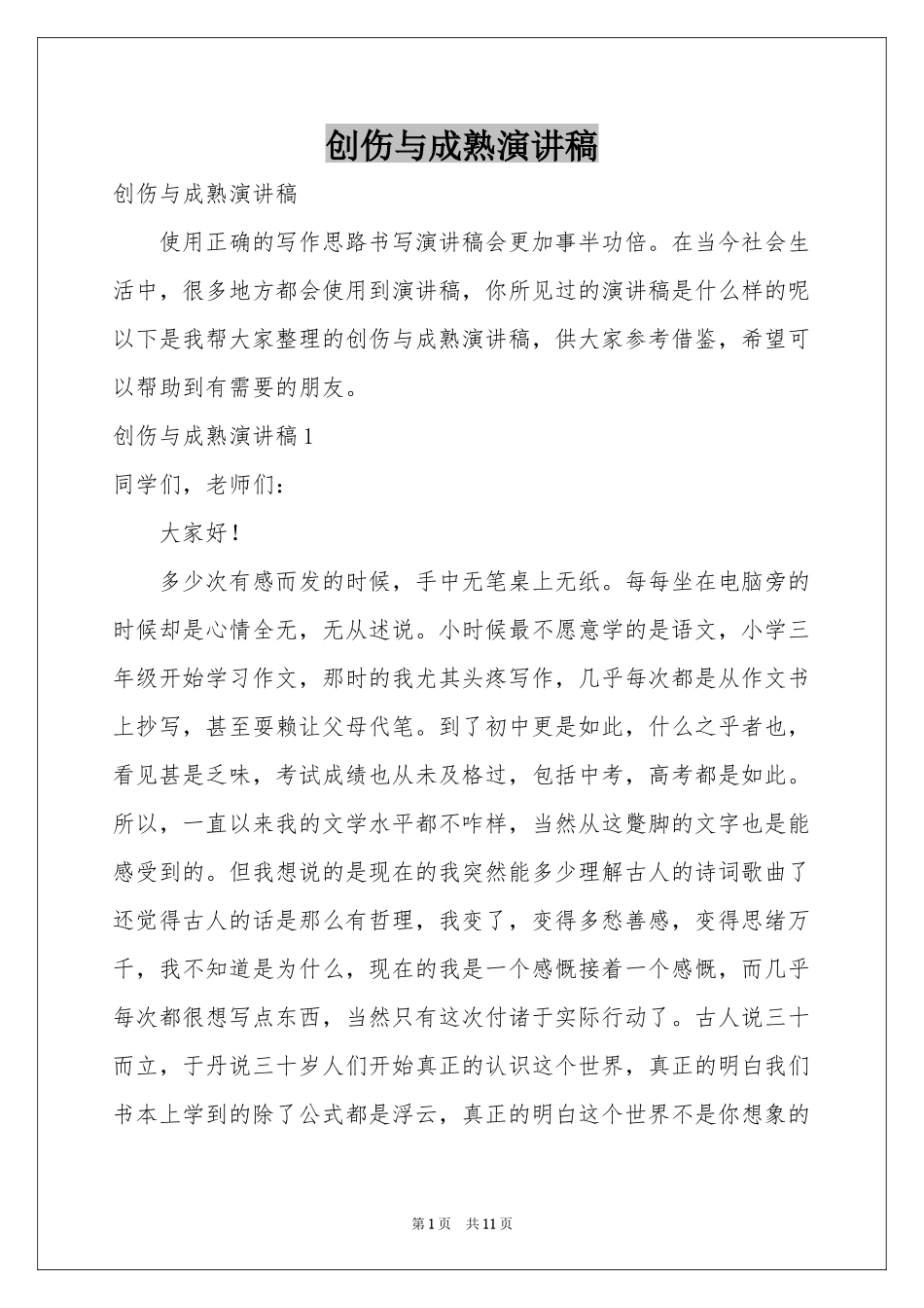 创伤与成熟演讲稿_第1页