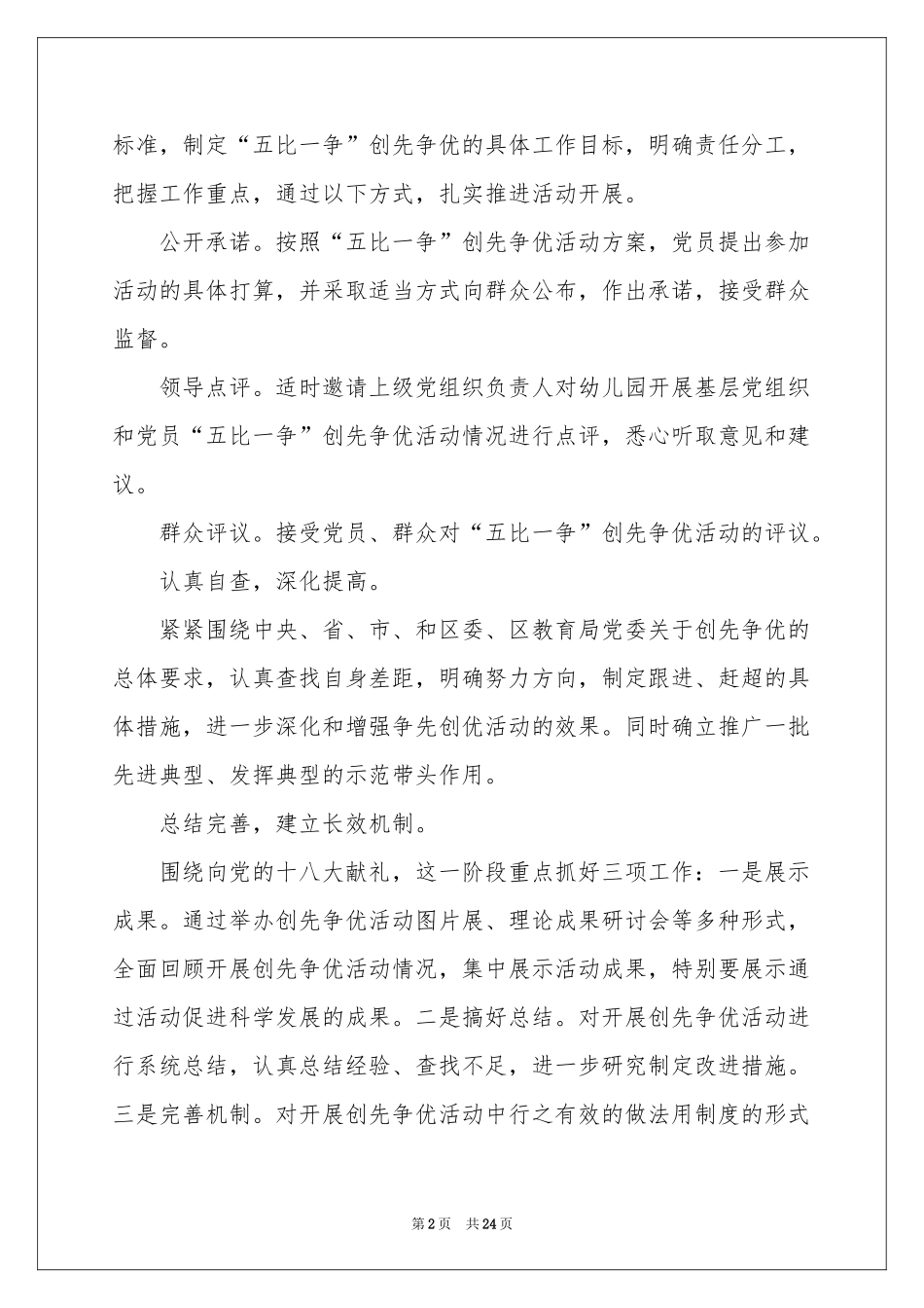 创先争优活动参考计划九篇_第2页