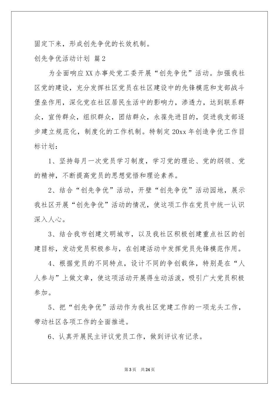 创先争优活动参考计划九篇_第3页