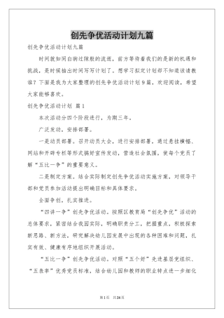 创先争优活动参考计划九篇
