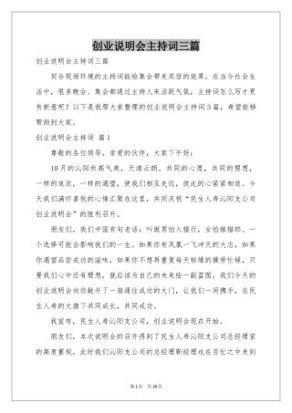 创业说明会主持词三篇