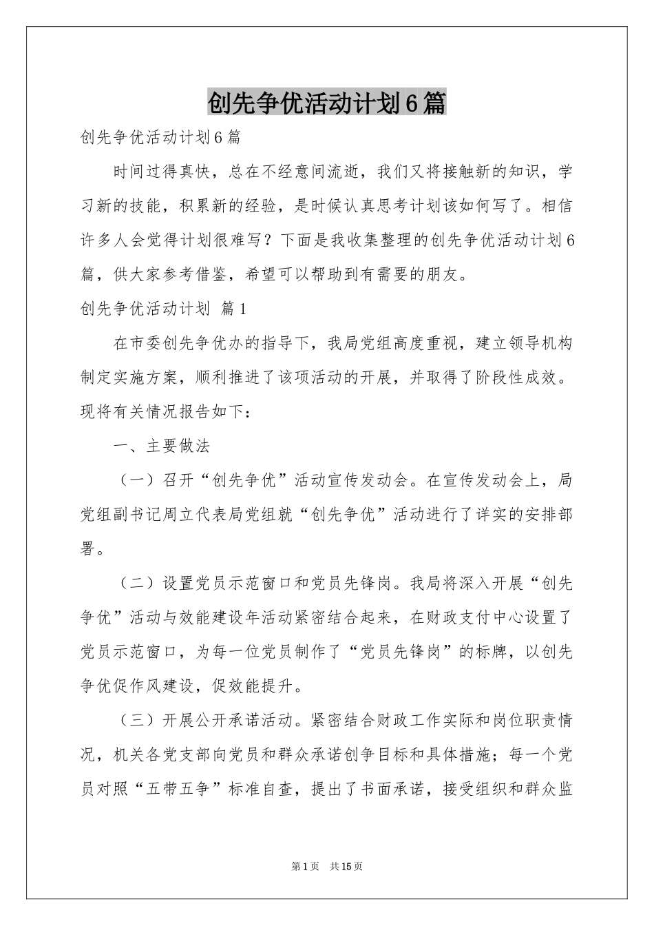 创先争优活动参考计划6篇_第1页
