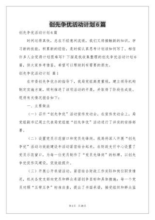 创先争优活动参考计划6篇