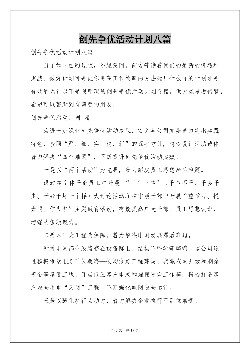 创先争优活动参考计划八篇_第1页