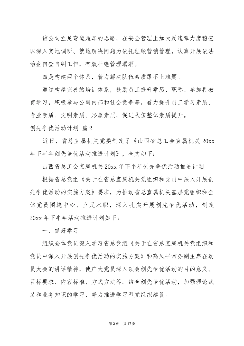 创先争优活动参考计划八篇_第2页
