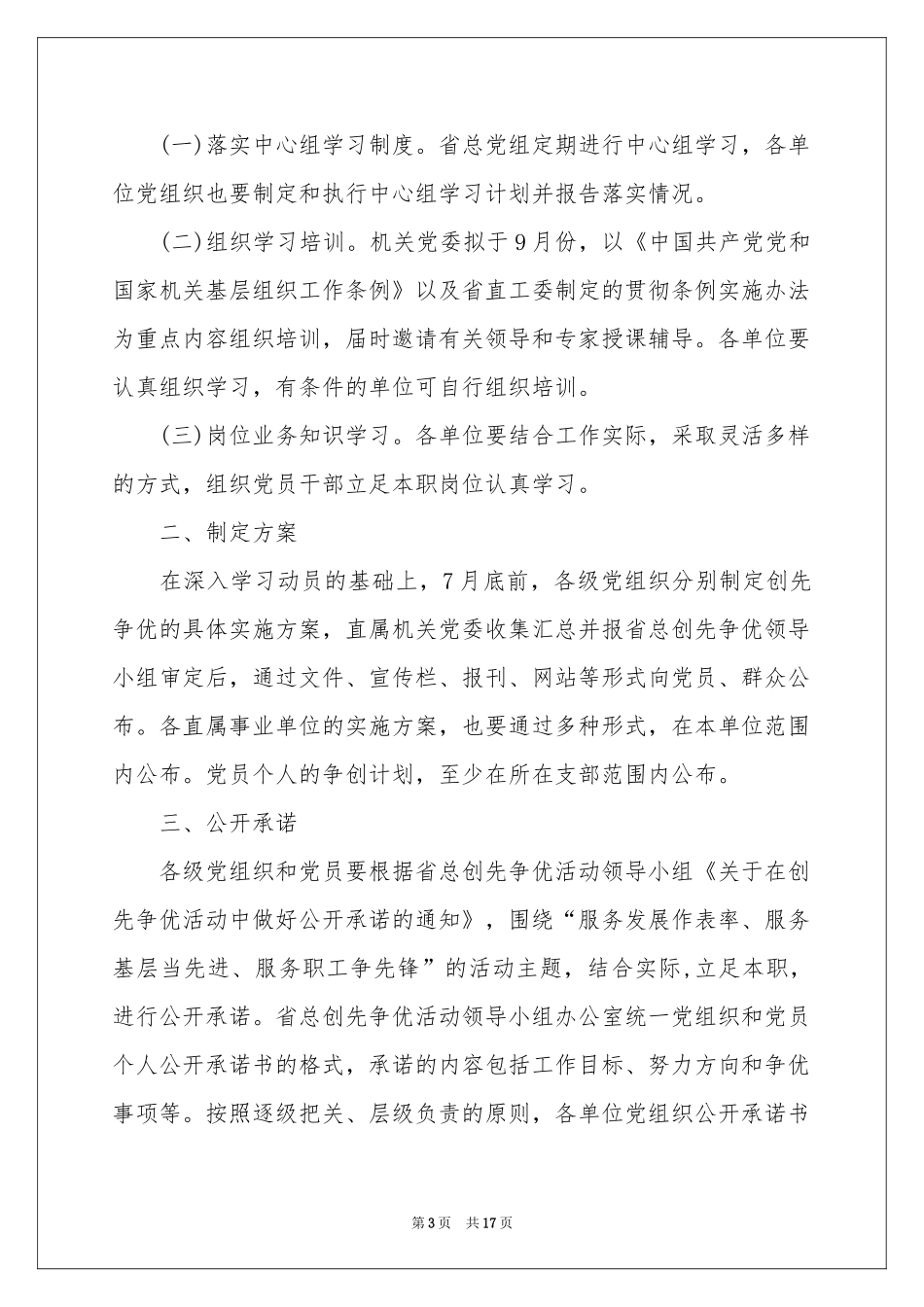 创先争优活动参考计划八篇_第3页