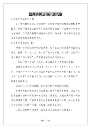 创先争优活动参考计划八篇