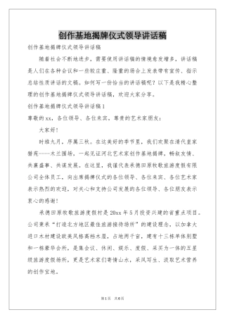 创作基地揭牌仪式领导讲话稿