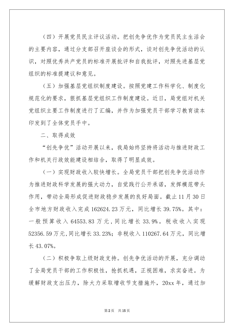 创先争优活动参考计划合集六篇_第2页