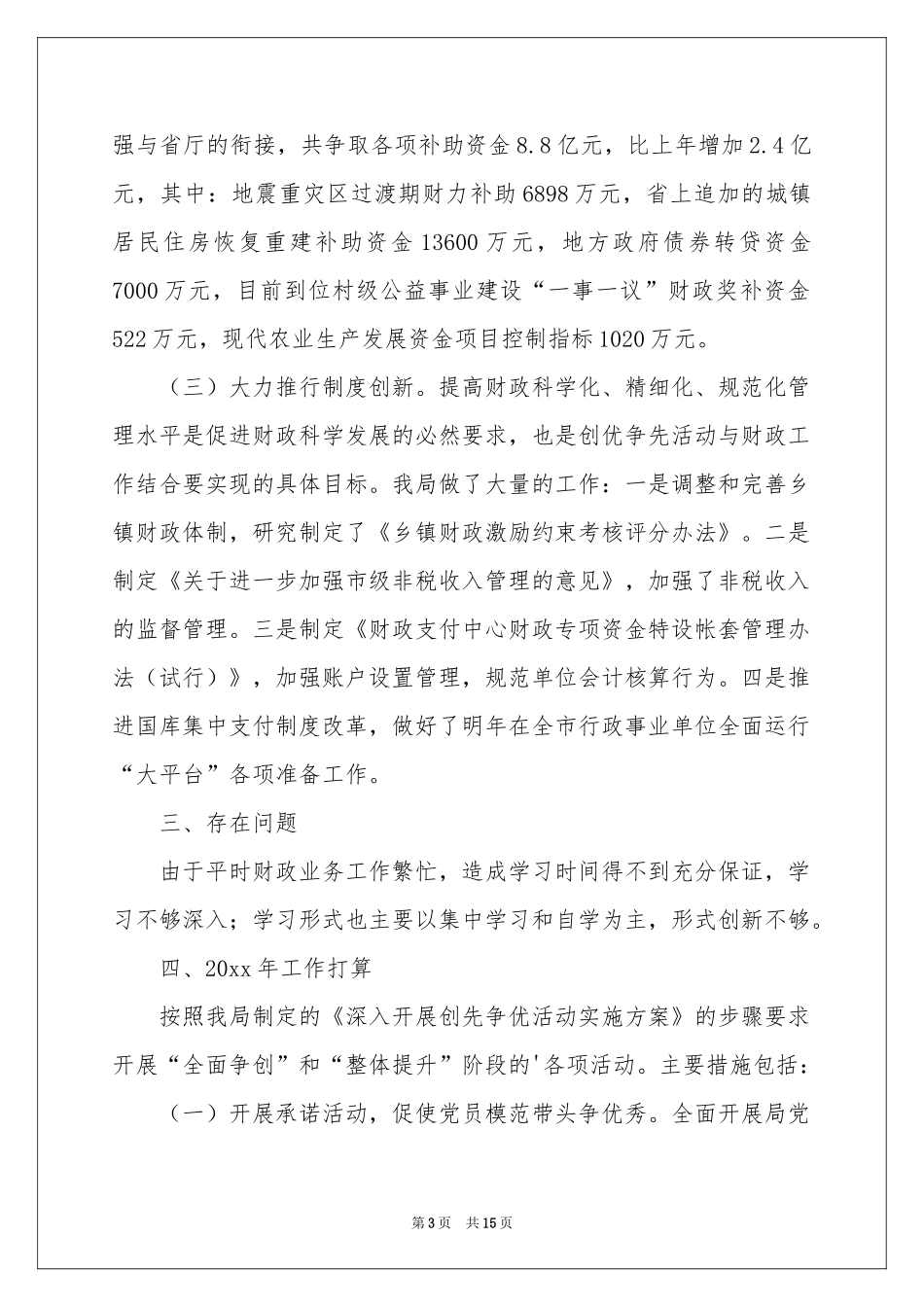 创先争优活动参考计划合集六篇_第3页