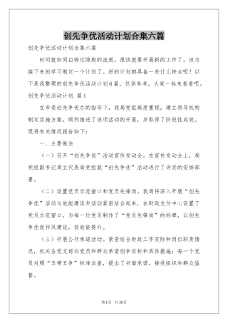 创先争优活动参考计划合集六篇